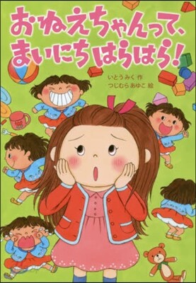 おねえちゃんって,まいにちはらはら!