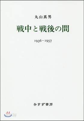 戰中と戰後の間 1936-1957 新裝版