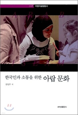 한국인과 소통을 위한 아랍 문화