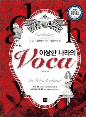 이상한 나라의 Voca 보카 (2012년)