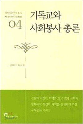 기독교와 사회봉사 총론
