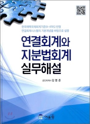 연결회계와 지분법 회계 실무해설