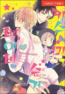 키스 미 슈거 베이비