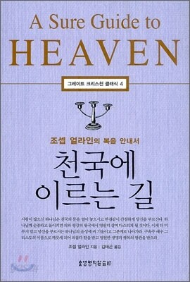 천국에 이르는 길