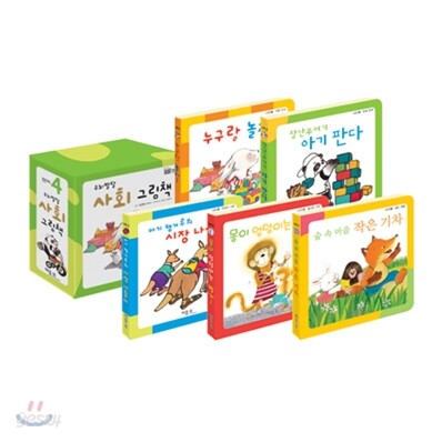 New 뉴 뽀삐 4 우뇌발달 사회 그림책 세트