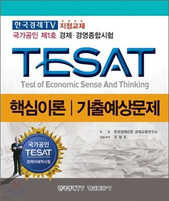 TESAT 핵심이론 기출예상문제