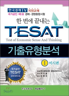 한 번에 끝내는 TESAT 기출유형분석