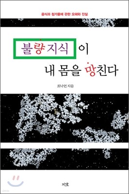 불량지식이 내 몸을 망친다