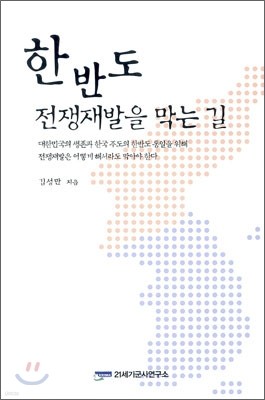 한반도 전쟁재발을 막는 길