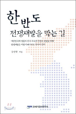 한반도 전쟁재발을 막는 길