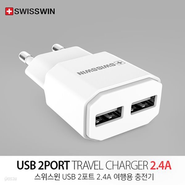 스위스윈 USB 2포트 2.4A 여행용 충전기 (+케이블)