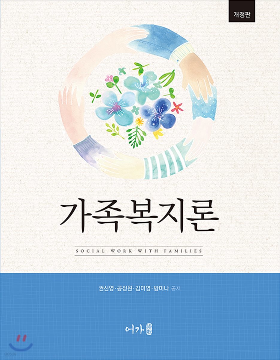 가족복지론