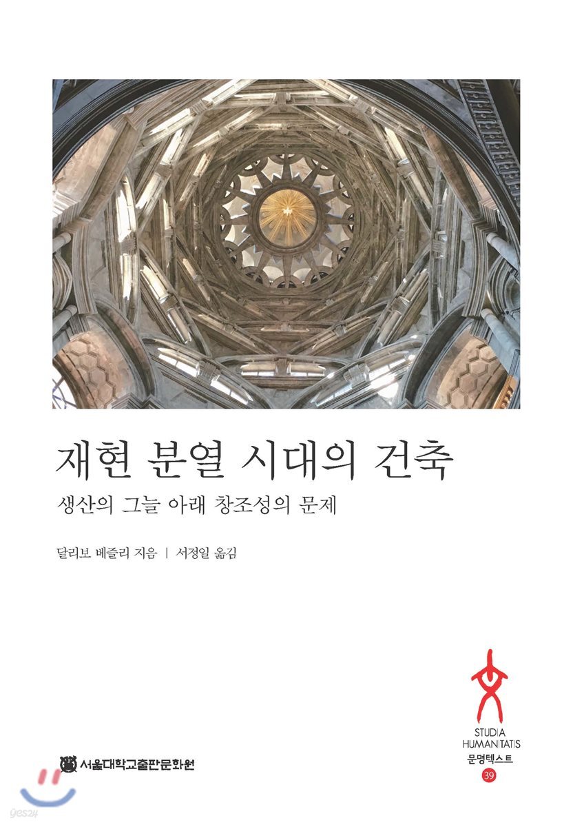 재현 분열 시대의 건축: 생산의 그늘 아래 창조성의 문제