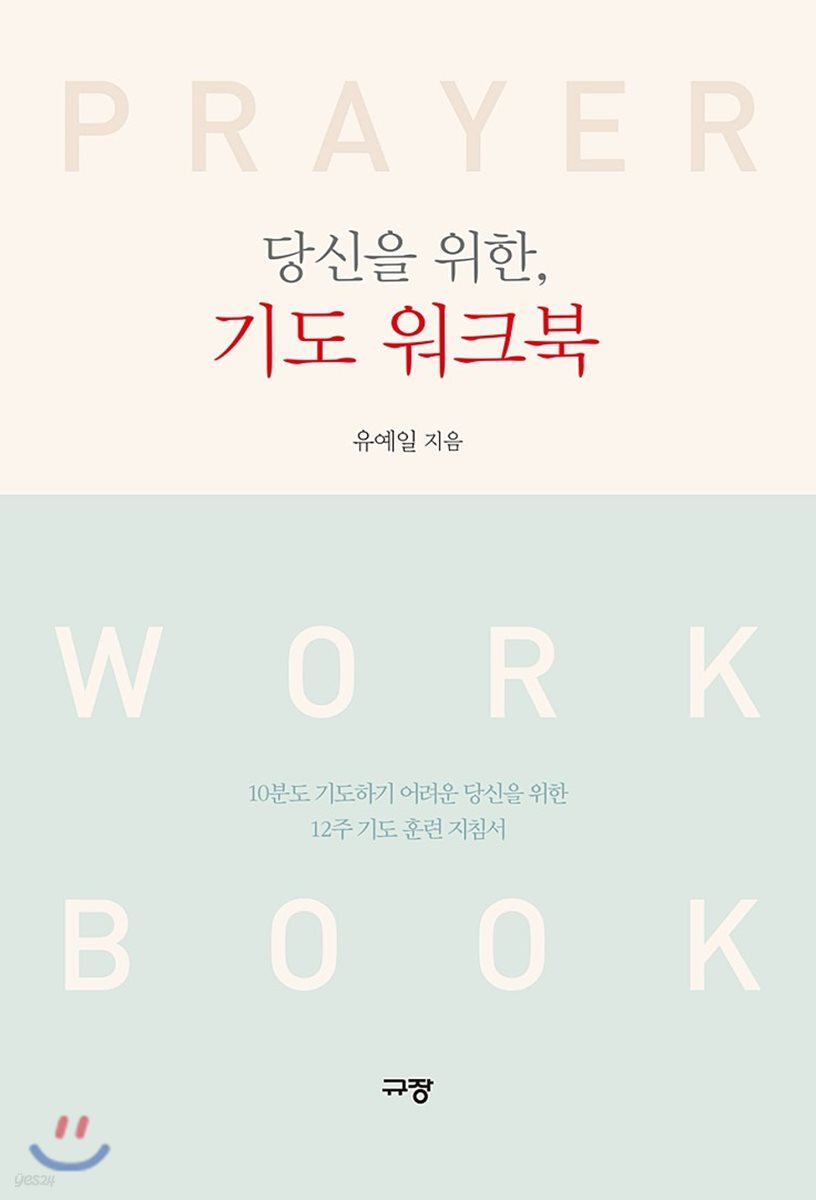 당신을 위한, 기도 워크북