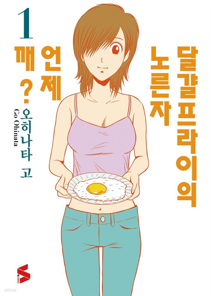 [대여] 달걀프라이의 노른자 언제 깨? 01권