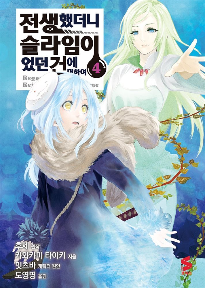 [대여] 전생했더니 슬라임이었던 건에 대하여(코믹스) 04권