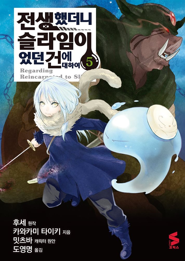 [대여] 전생했더니 슬라임이었던 건에 대하여(코믹스) 05권