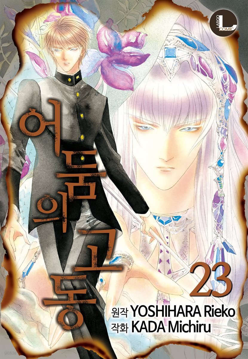 [대여] [라르고] 어둠의 고동 23권