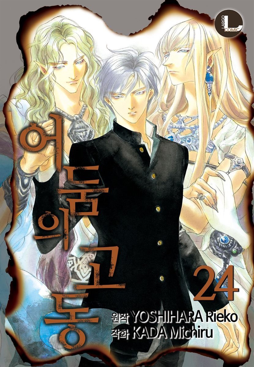 [대여] [라르고] 어둠의 고동 24권