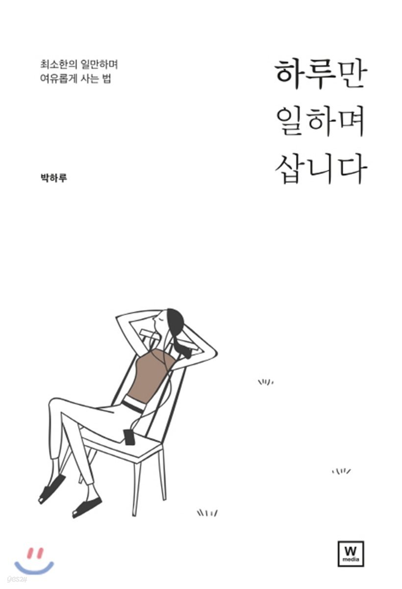 하루만 일하며 삽니다