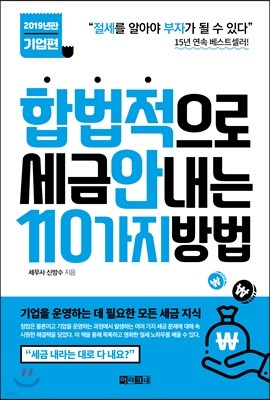 합법적으로 세금 안 내는 110가지 방법 : 기업편