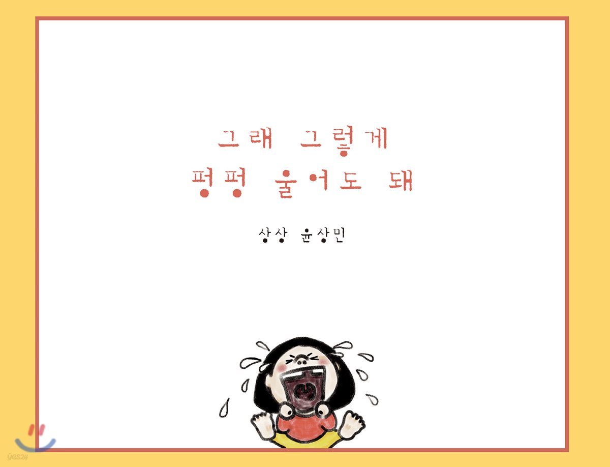 그래 그렇게 펑펑 울어도 돼