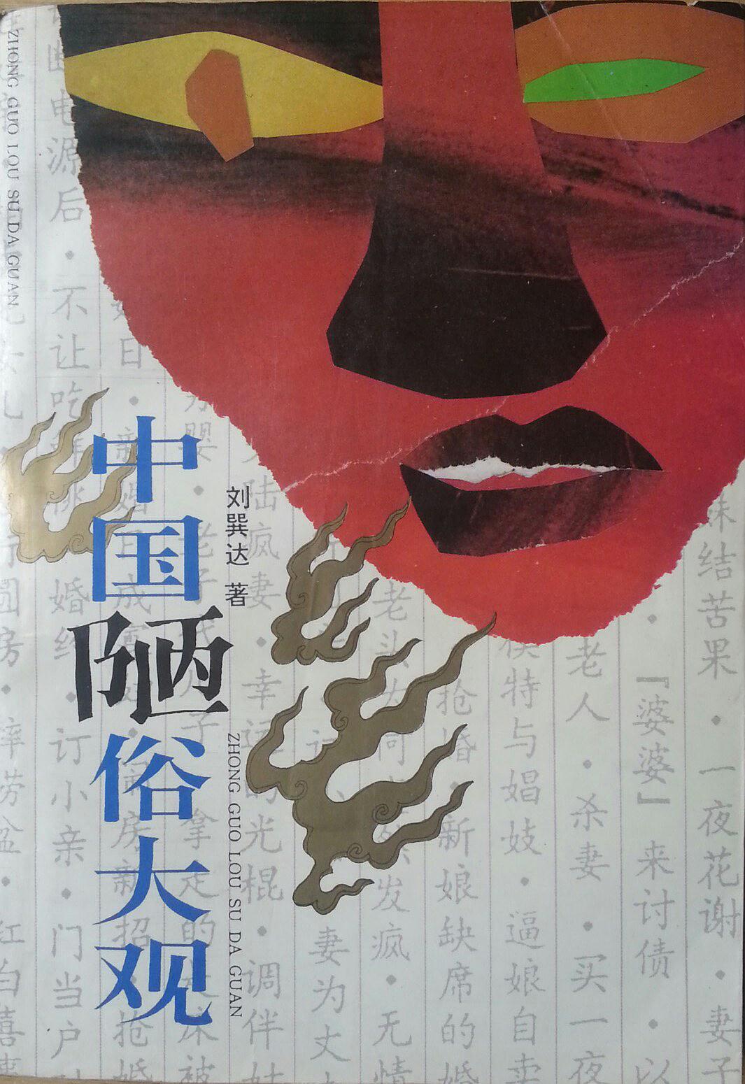 中國陋俗大觀 (중문간체, 1993 초판) 중국누속대관