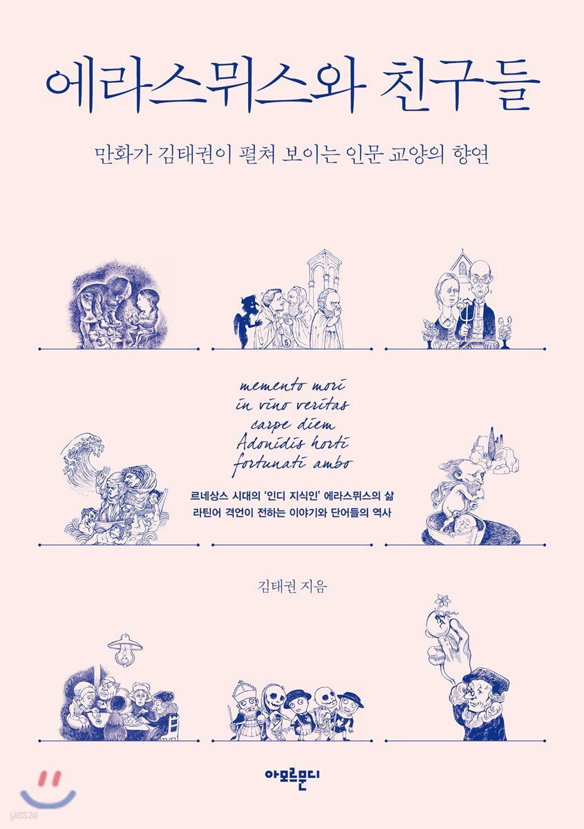 에라스뮈스와 친구들