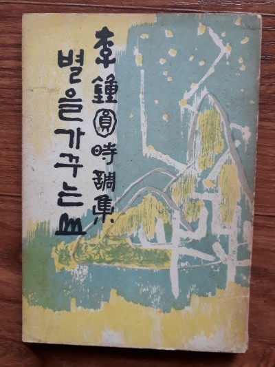 별을 가꾸는 산 (1968.초판/이종원 시조집) -저자서명본