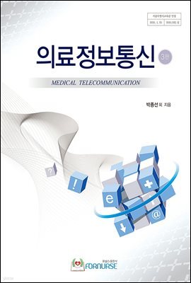 의료정보통신 (3판)