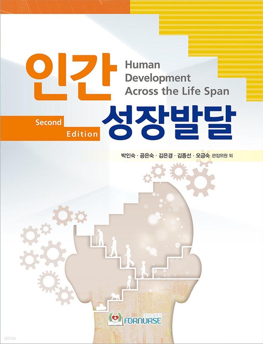 인간성장발달 (2판)
