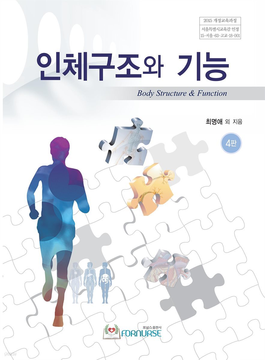 인체구조와 기능 (4판)