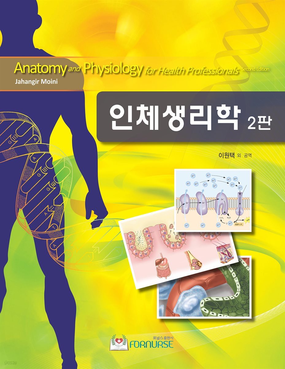 인체 생리학 (2판)
