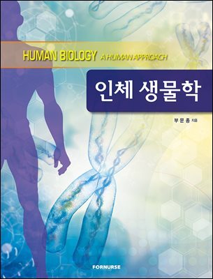[전자책] 인체 생물학 - 예스24