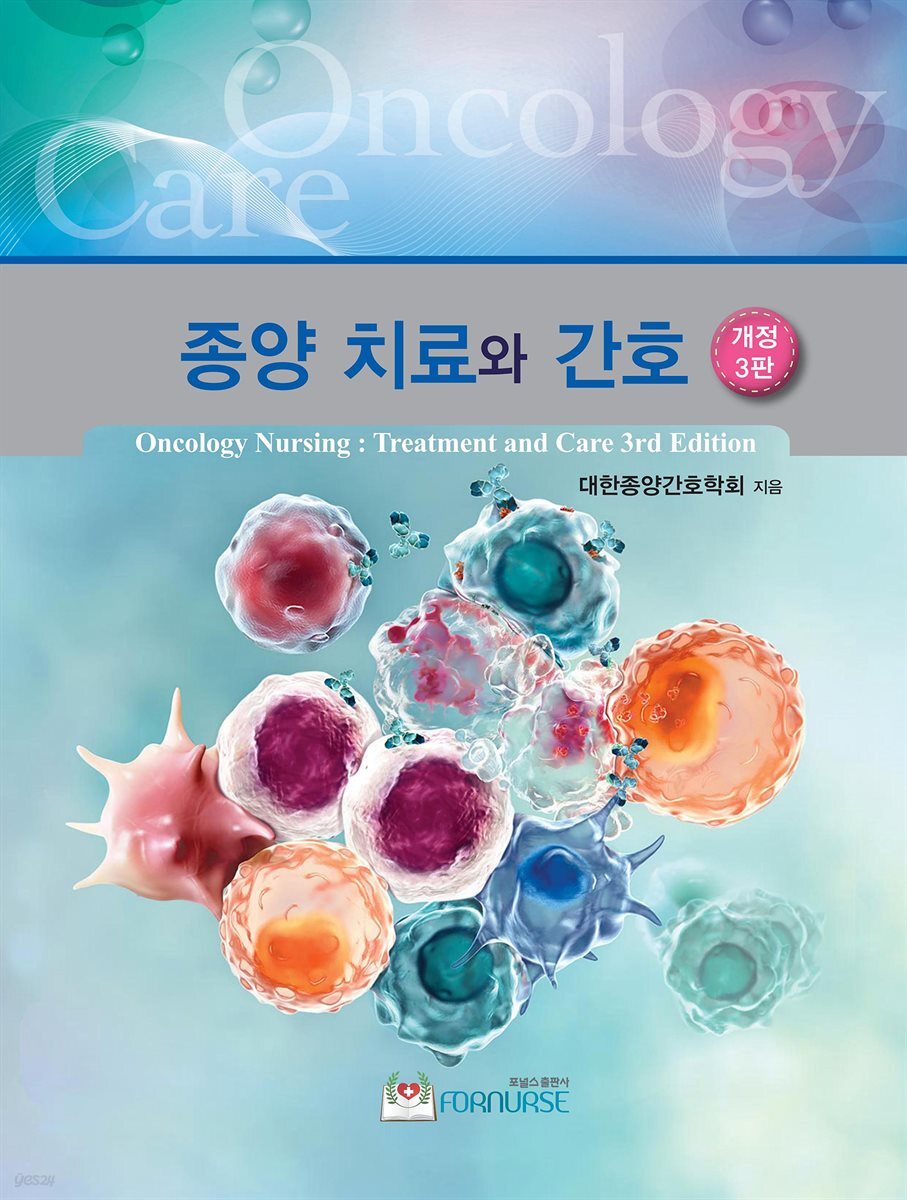 종양치료와 간호 (3판)