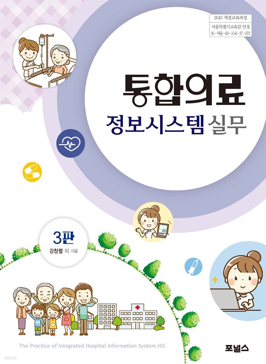통합의료정보시스템 실무 (3판)