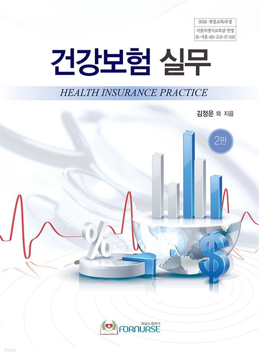 건강보험 실무 (2판)
