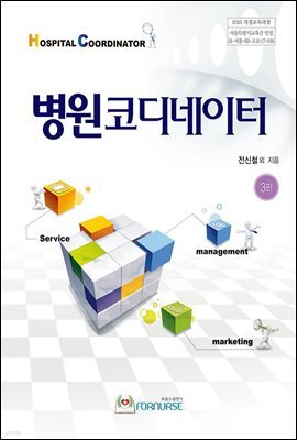 병원코디네이터 (3판)