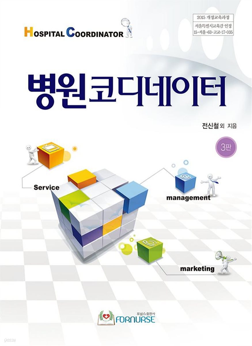 병원코디네이터 (3판)