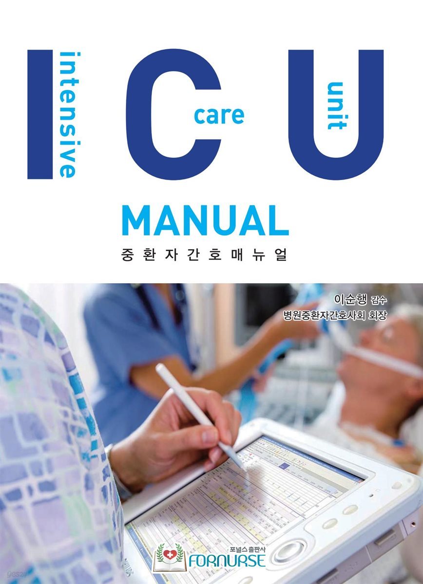 ICU(intensive care unit) Manual (중환자 간호 매뉴얼)