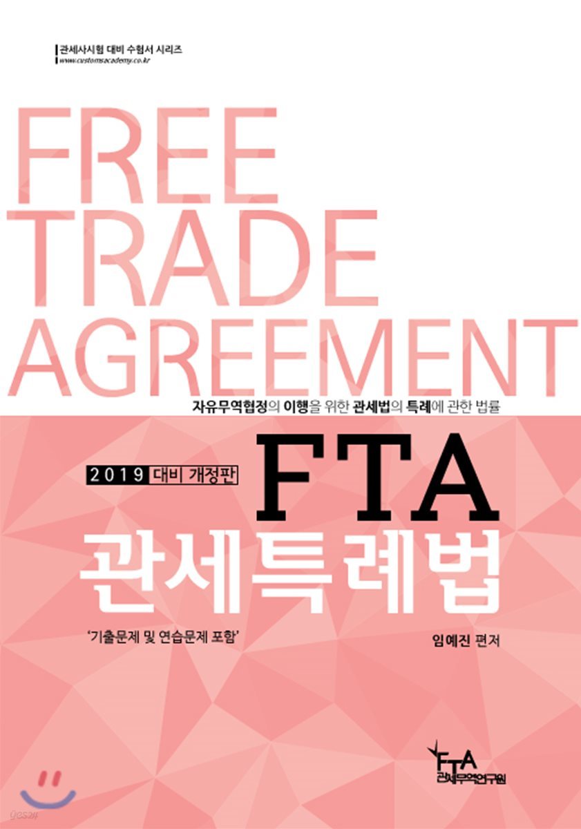 2019 FTA 관세특례법