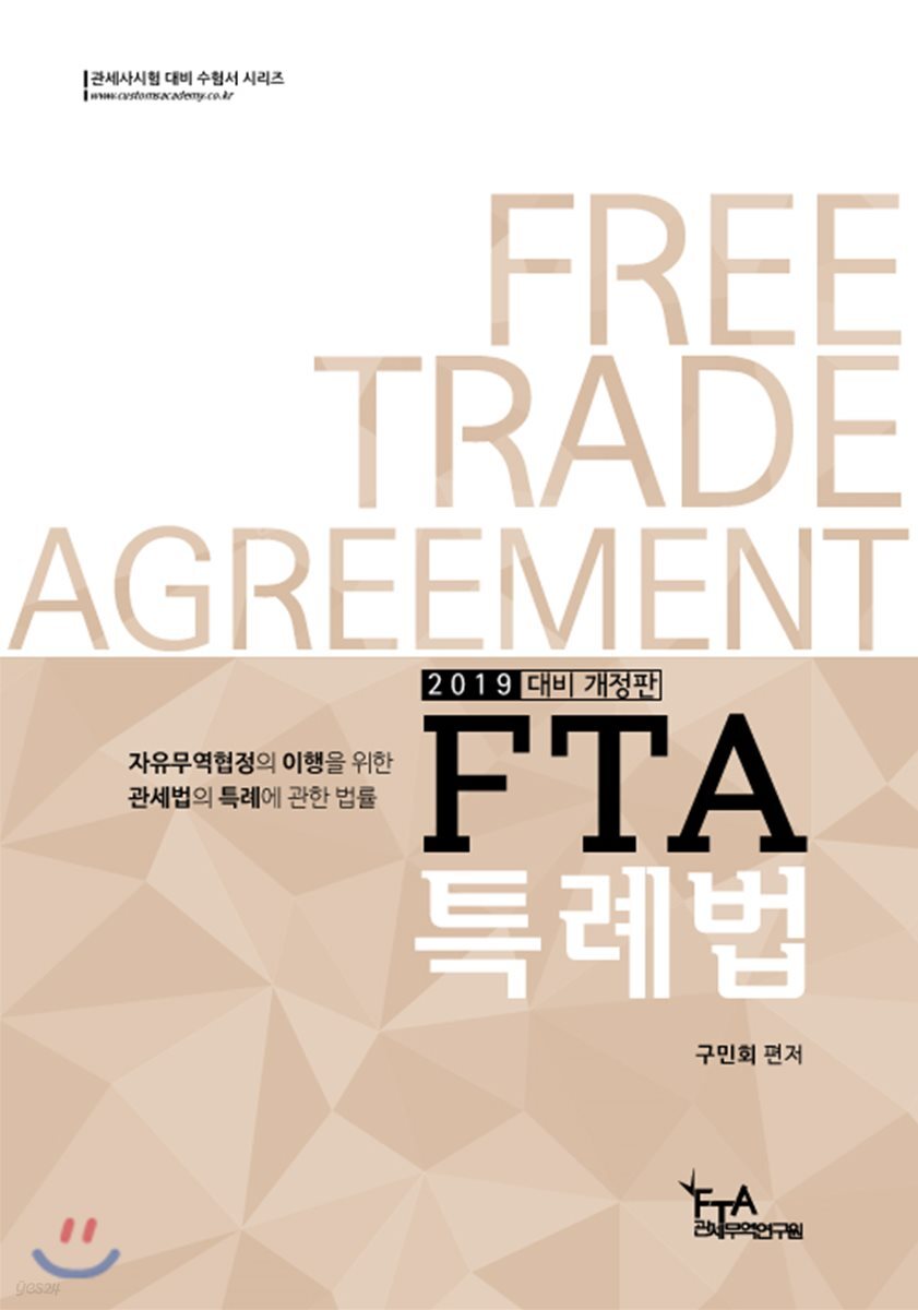 2019 FTA 특례법
