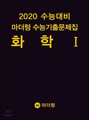 2020 수능대비 마더텅 수능기출문제집 화학1 (2019년)