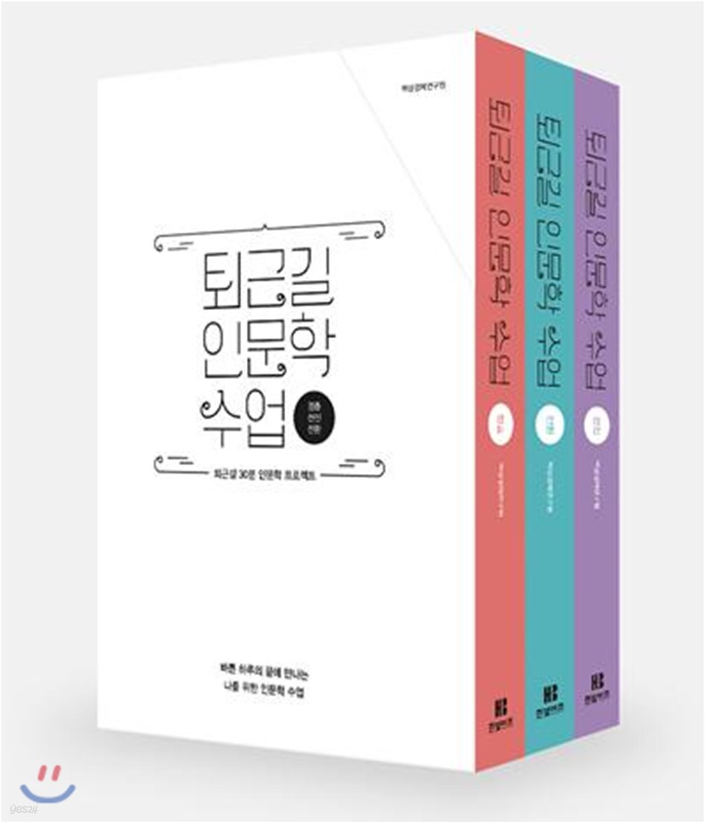 퇴근길 인문학 수업 한정판 박스 세트