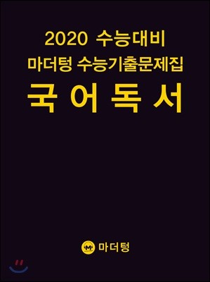 2020 수능대비 마더텅 수능기출문제집 국어 독서 (2019년)