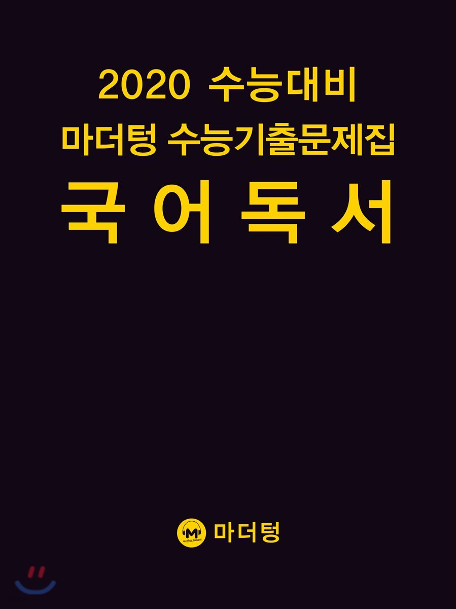 2020 수능대비 마더텅 수능기출문제집 국어 독서 (2019년)