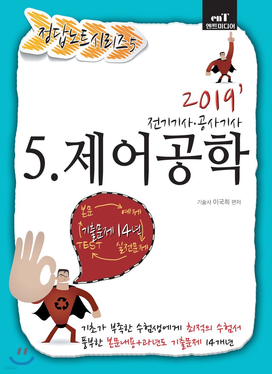 2019 정답노트 시리즈 5 제어공학