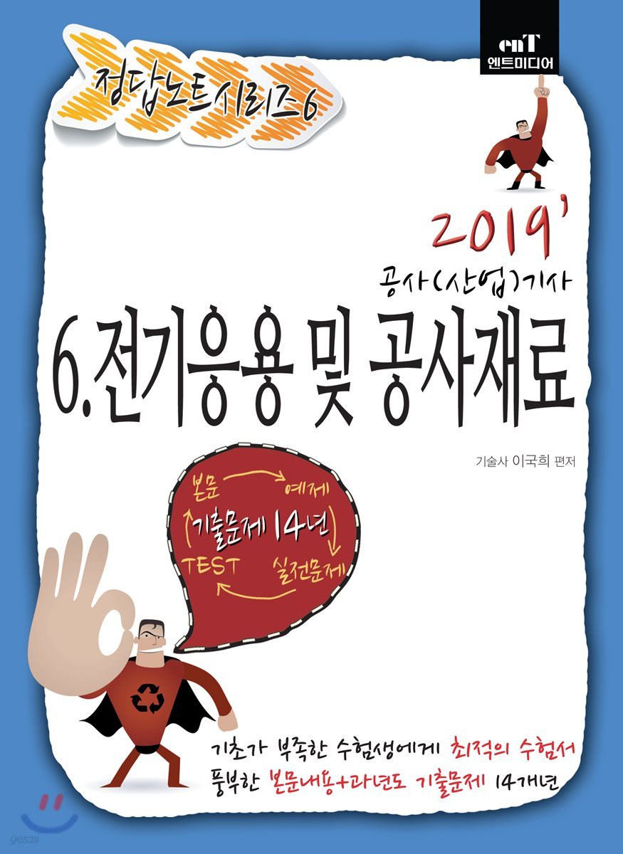 2019 정답노트 시리즈 6 전기응용 및 공사재료