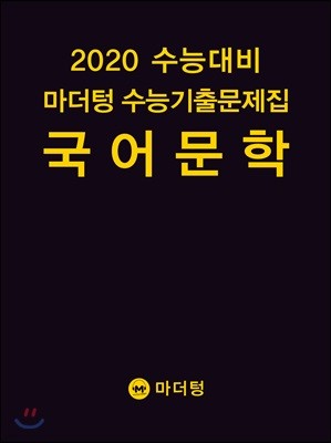 2020 수능대비 마더텅 수능기출문제집 국어 문학 (2019년)