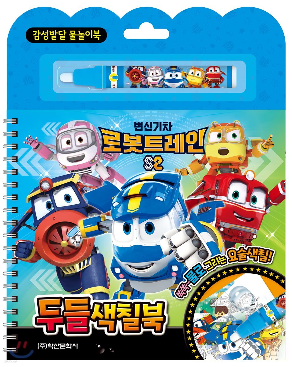 변신기차 로봇트레인 2 두들 색칠북 - 예스24